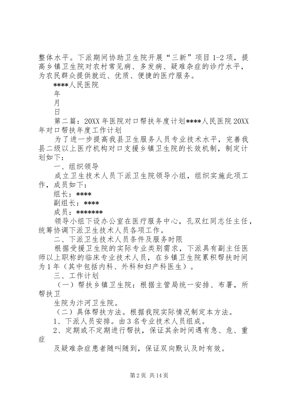 2024年县医院对口帮扶年度计划_第2页