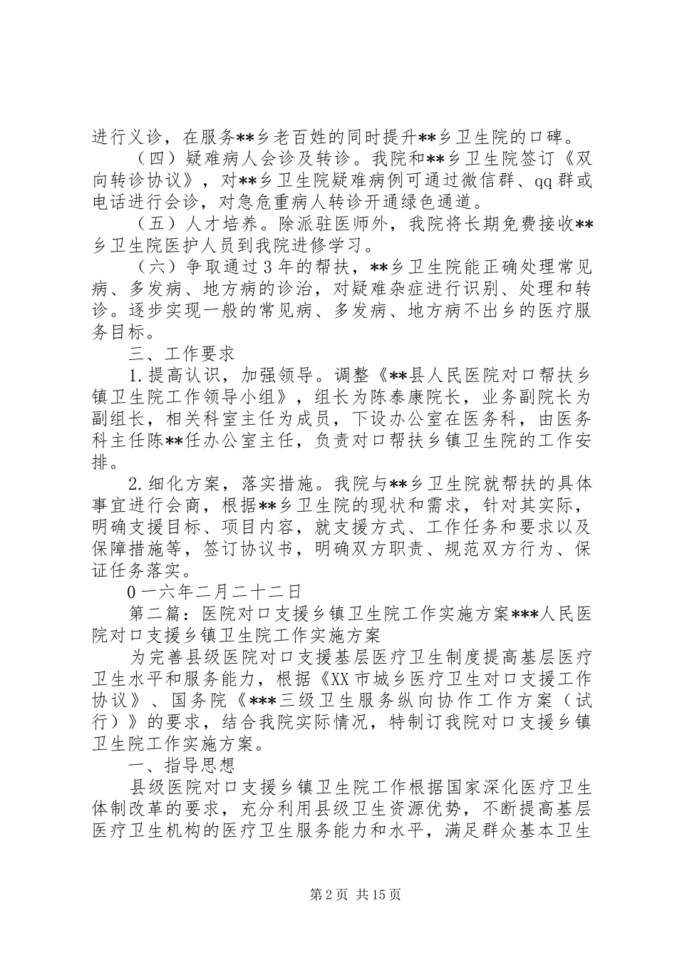 2024年县医院对口支援乡镇卫生院工作实施方案_第2页