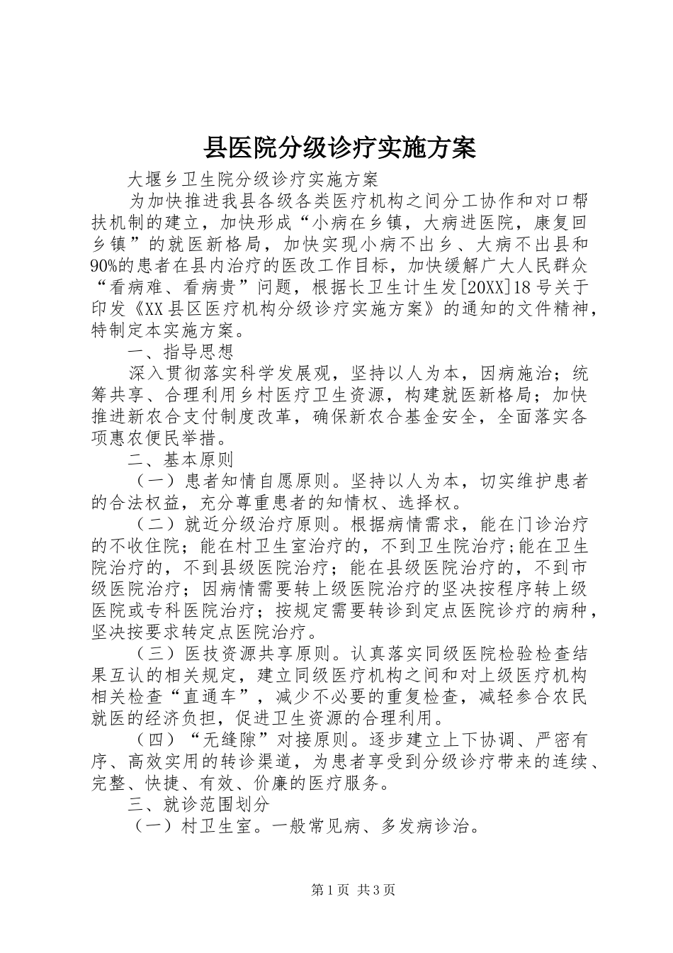 2024年县医院分级诊疗实施方案_第1页