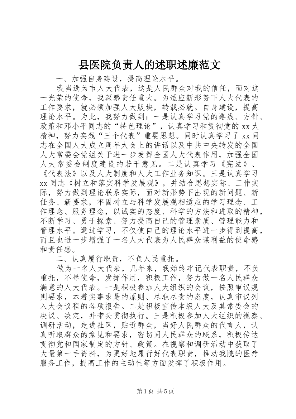2024年县医院负责人的述职述廉范文_第1页