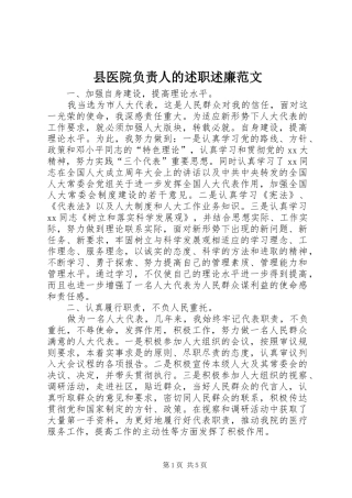 2024年县医院负责人的述职述廉范文