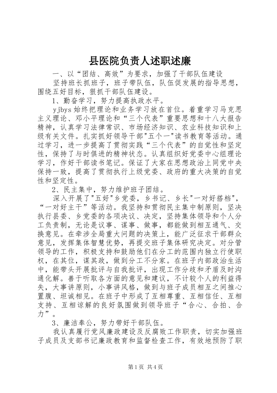 2024年县医院负责人述职述廉_第1页