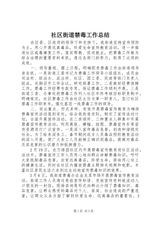 2024年社区街道禁毒工作总结