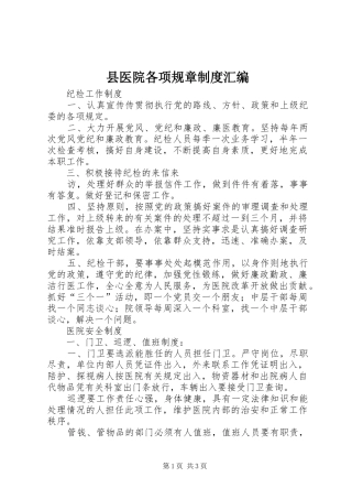 2024年县医院各项规章制度汇编
