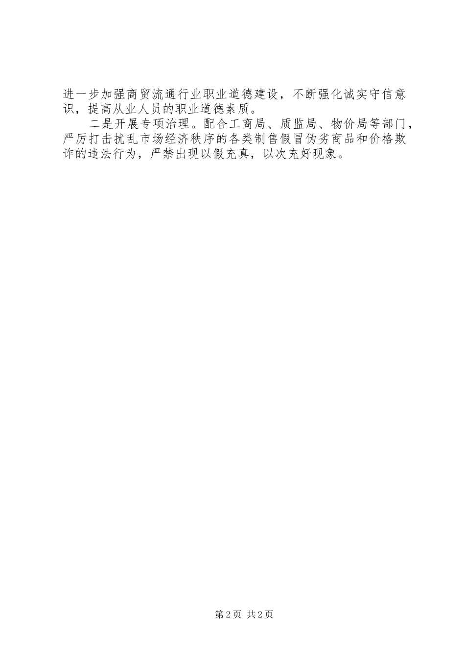 2024年社区街道开展百城万店无假货的工作计划范文_第2页