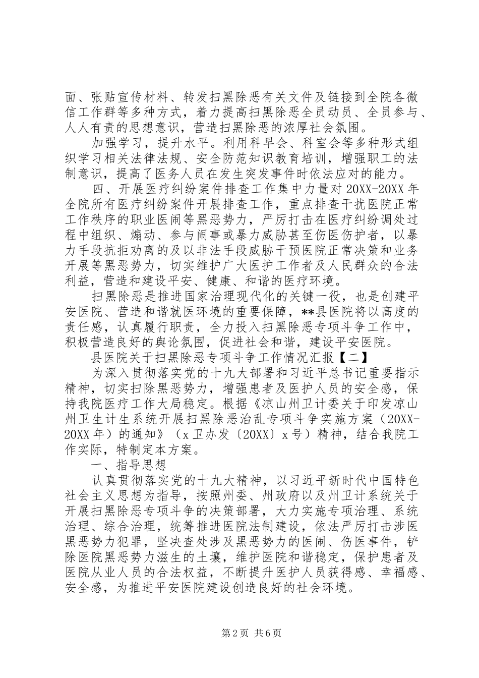 2024年县医院关于扫黑除恶专项斗争工作情况汇报扫黑除恶情况汇报_第2页