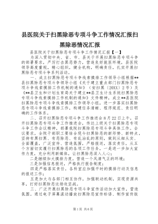 2024年县医院关于扫黑除恶专项斗争工作情况汇报扫黑除恶情况汇报