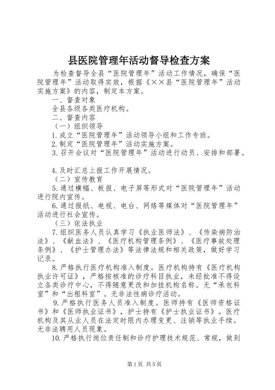 2024年县医院管理年活动督导检查方案_第1页