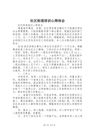 2024年社区街道培训心得体会