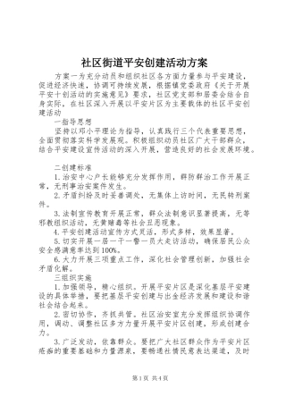 2024年社区街道平安创建活动方案
