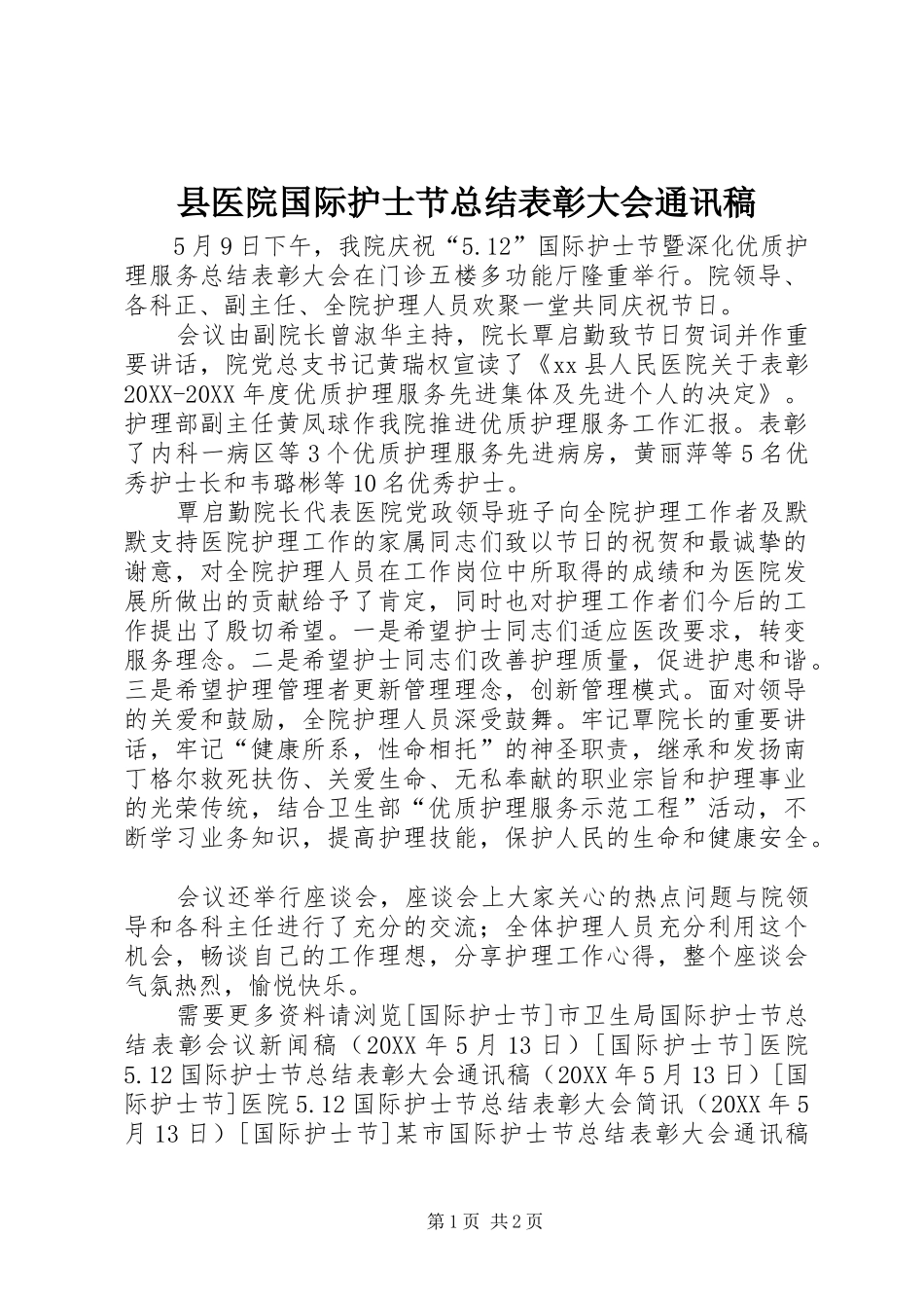2024年县医院国际护士节总结表彰大会通讯稿_第1页