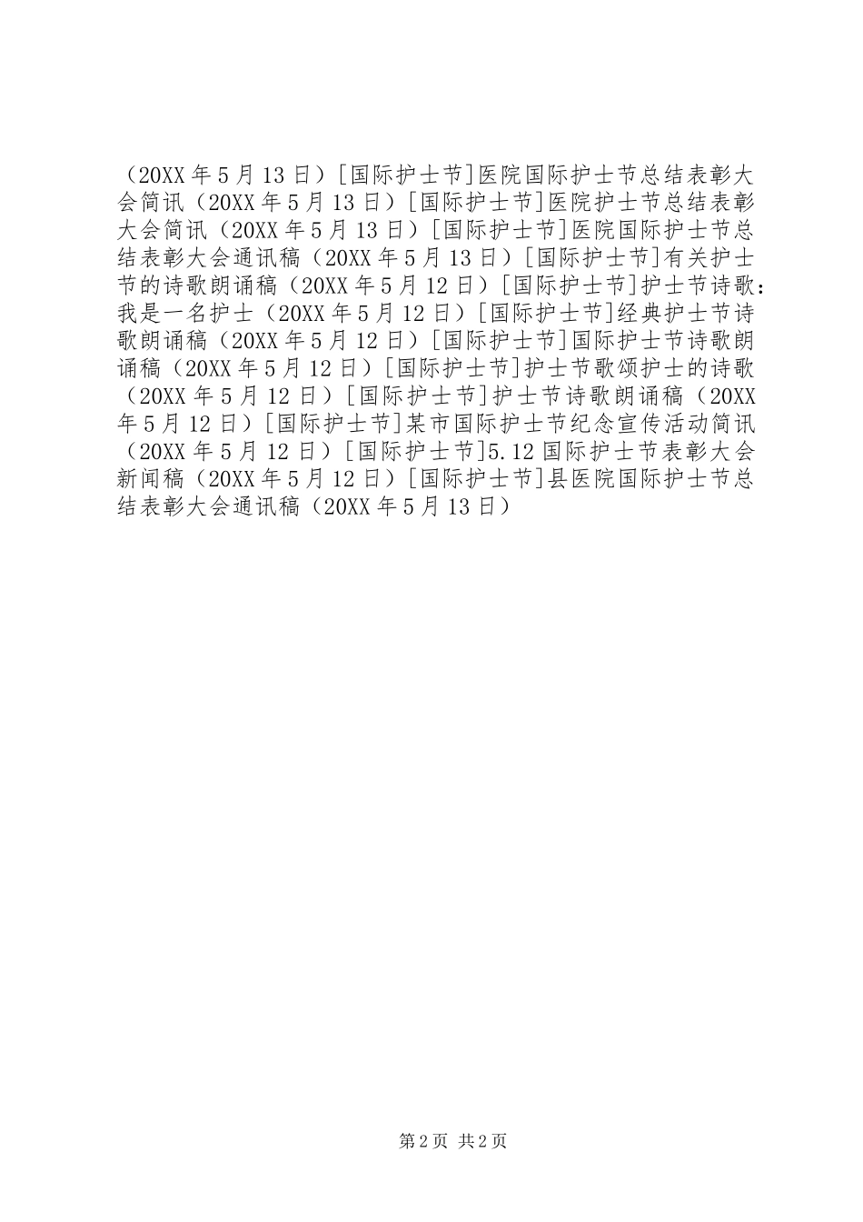 2024年县医院国际护士节总结表彰大会通讯稿_第2页