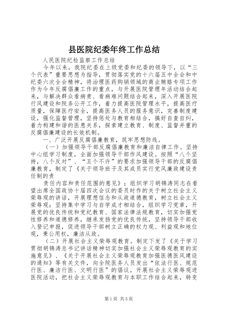 2024年县医院纪委年终工作总结_第1页