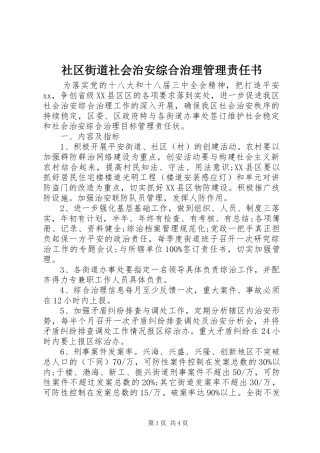 2024年社区街道社会治安综合治理管理责任书