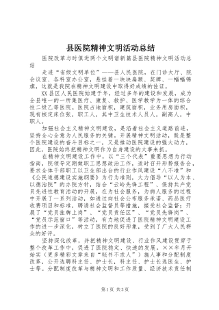 2024年县医院精神文明活动总结