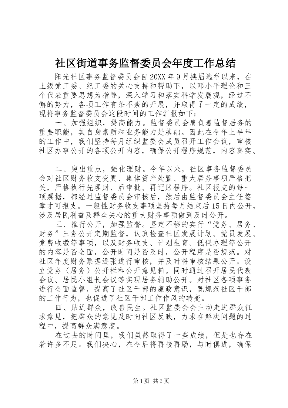 2024年社区街道事务监督委员会年度工作总结_第1页