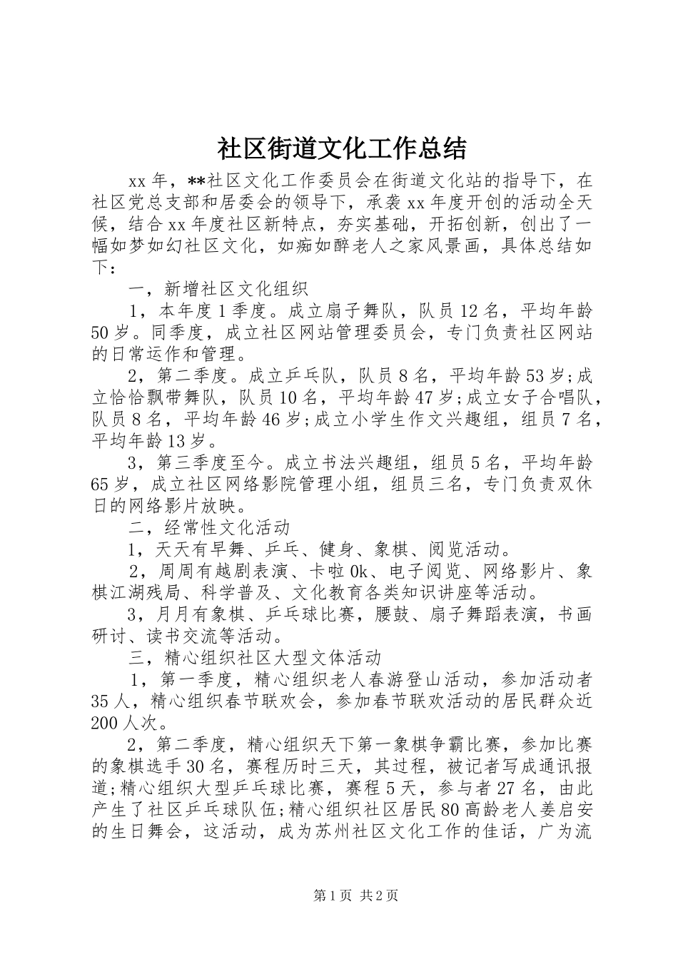 2024年社区街道文化工作总结_第1页