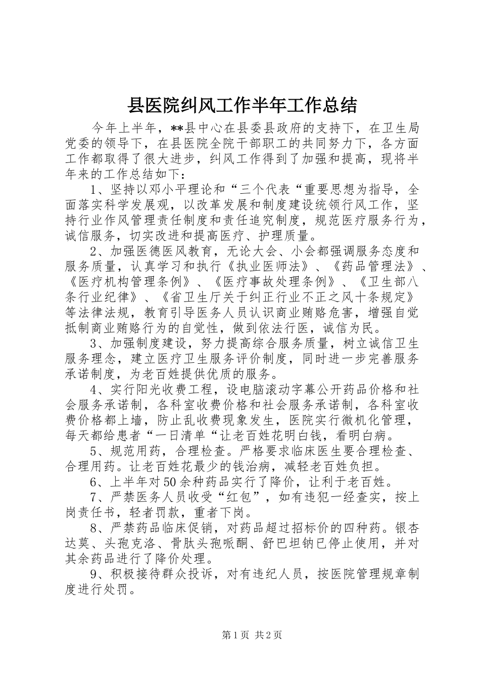 2024年县医院纠风工作半年工作总结_第1页