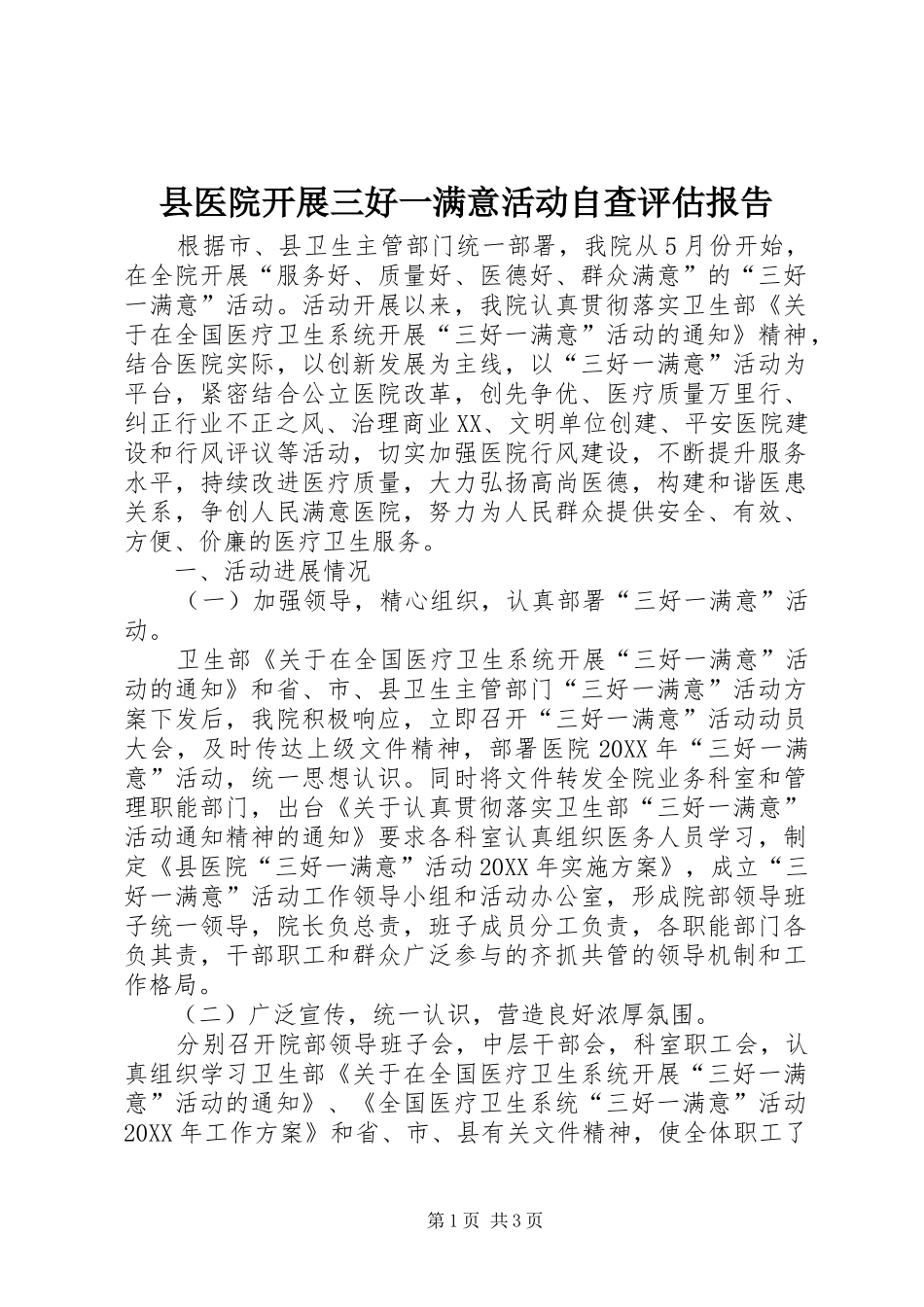 2024年县医院开展三好一满意活动自查评估报告_第1页