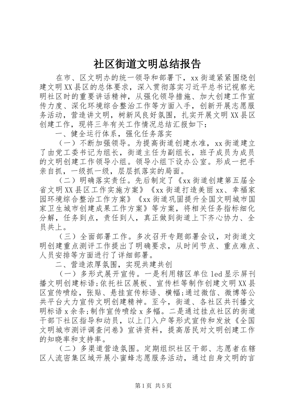 2024年社区街道文明总结报告_第1页