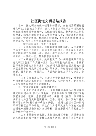 2024年社区街道文明总结报告