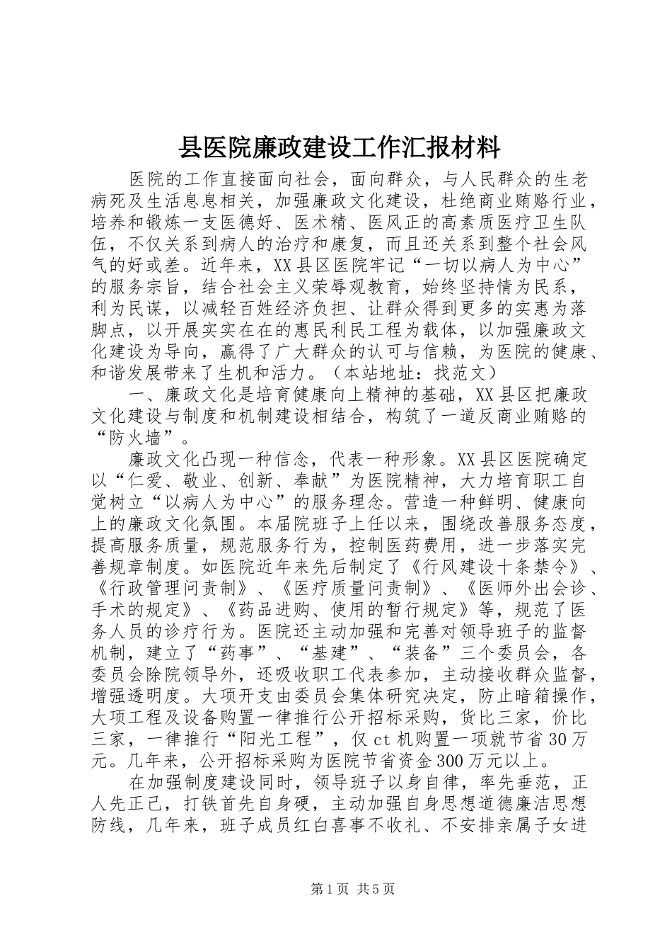 2024年县医院廉政建设工作汇报材料_第1页