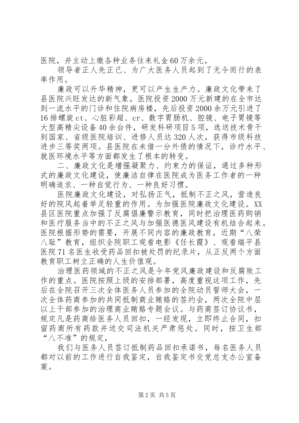 2024年县医院廉政建设工作汇报材料_第2页