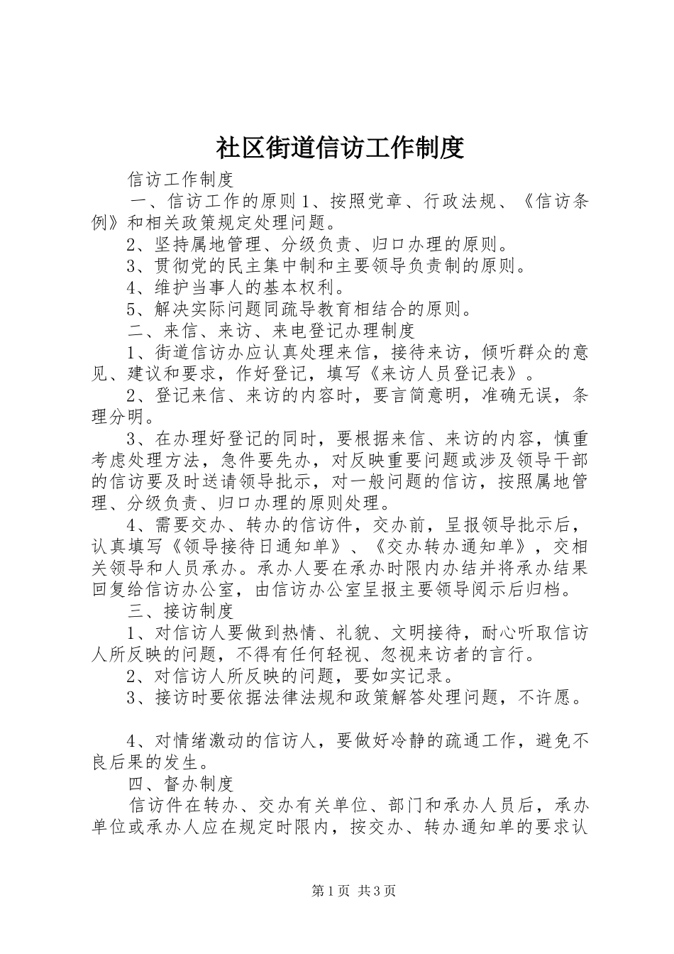 2024年社区街道信访工作制度_第1页