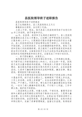 2024年县医院领导班子述职报告