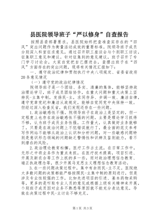 2024年县医院领导班子严以修身自查报告