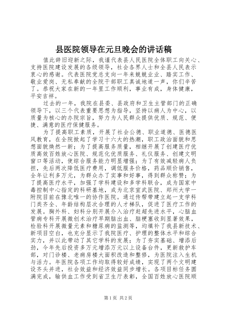 2024年县医院领导在元旦晚会的致辞稿_第1页