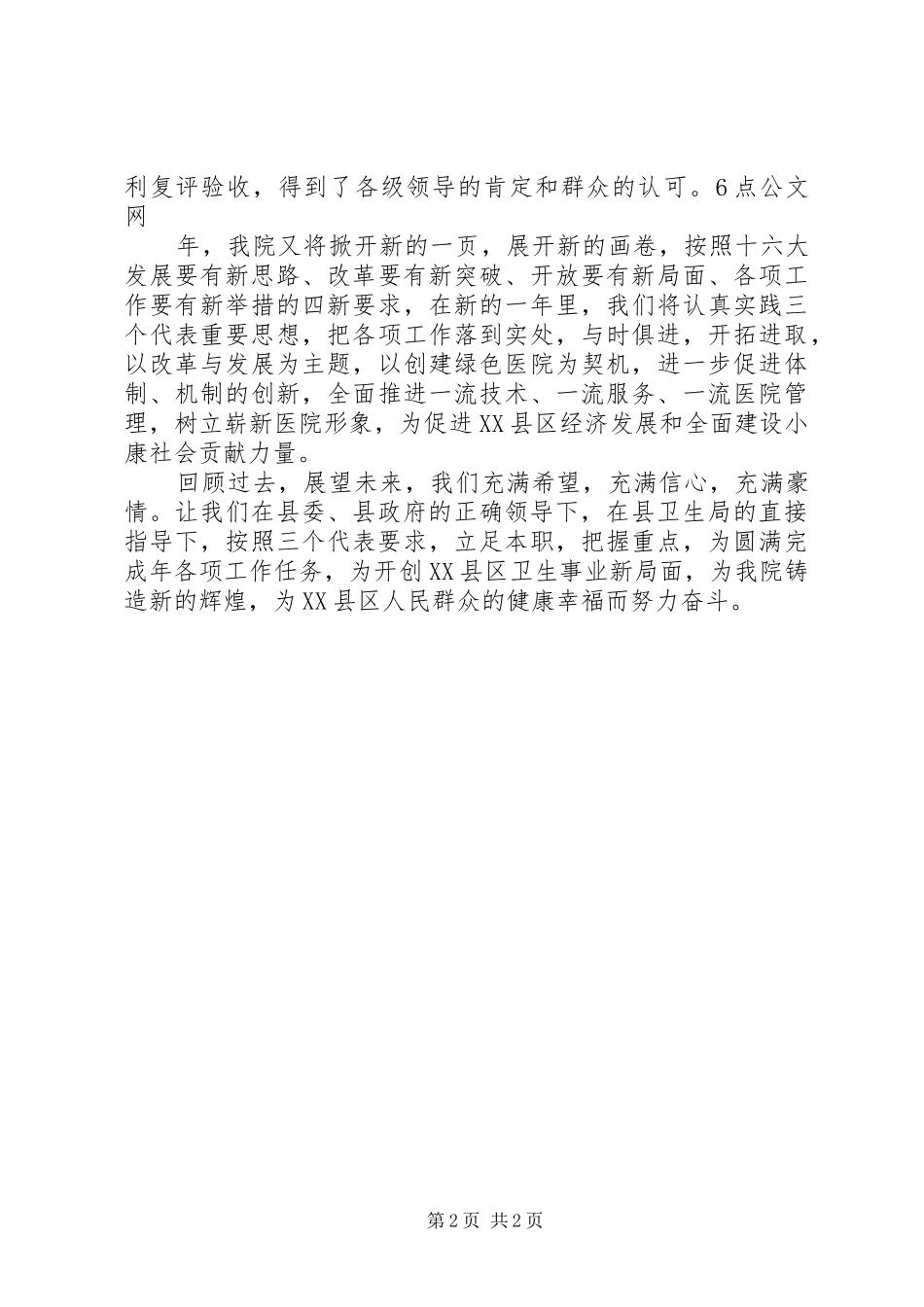 2024年县医院领导在元旦晚会的致辞稿_第2页