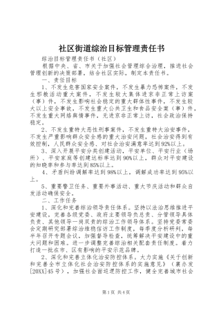 2024年社区街道综治目标管理责任书
