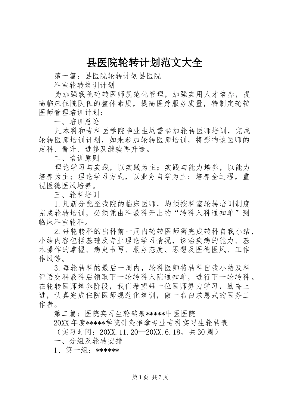 2024年县医院轮转计划范文大全_第1页