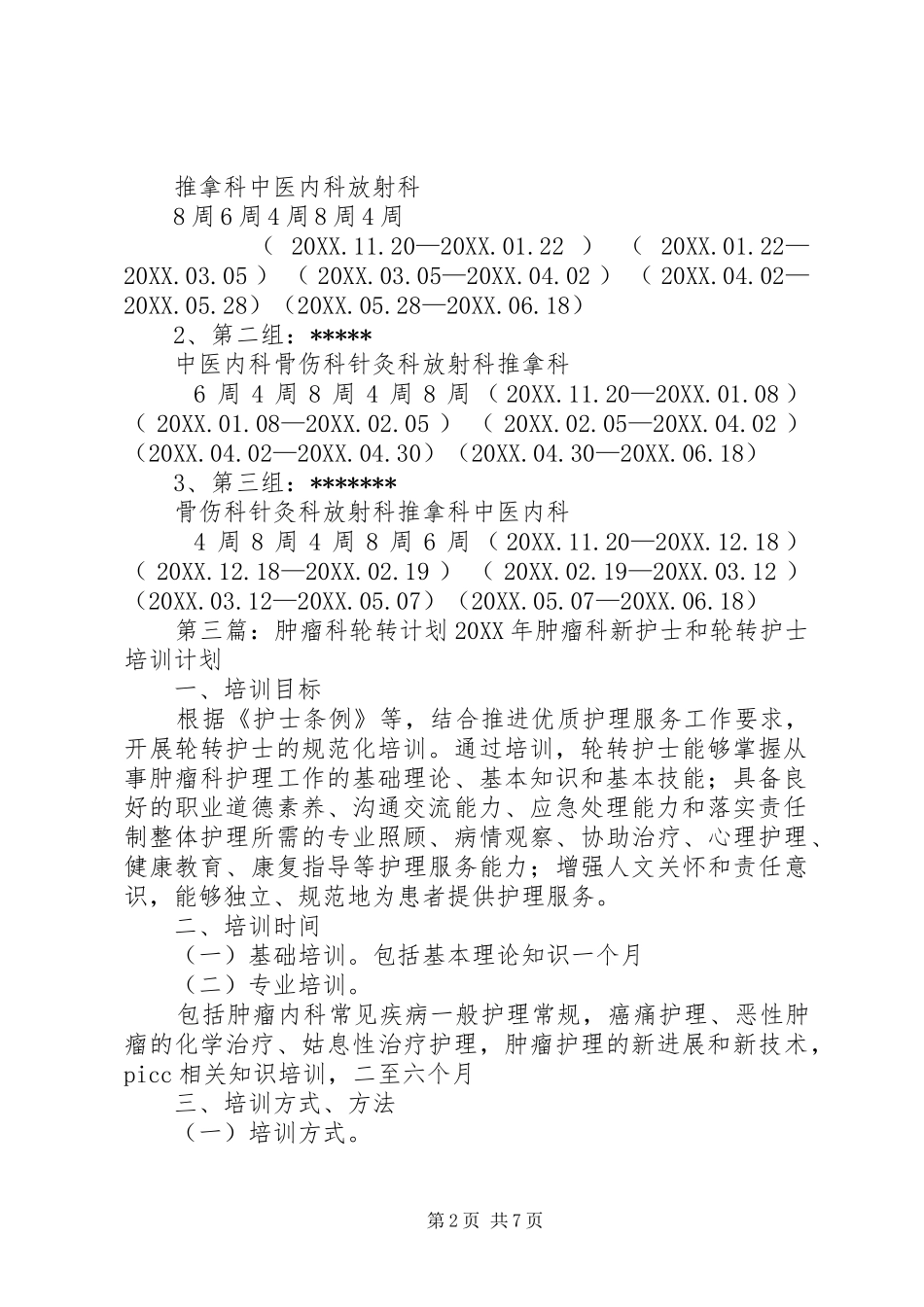 2024年县医院轮转计划范文大全_第2页