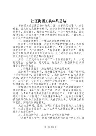 2024年社区街团工委年终总结