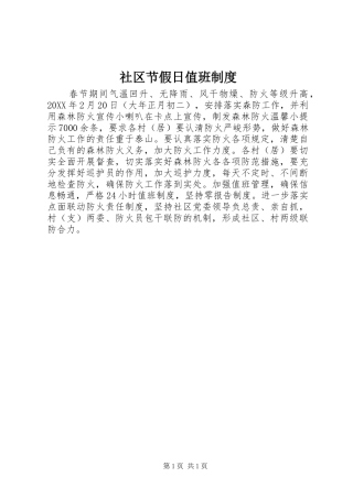 2024年社区节假日值班制度