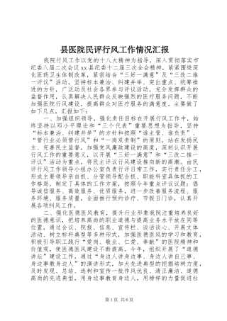 2024年县医院民评行风工作情况汇报