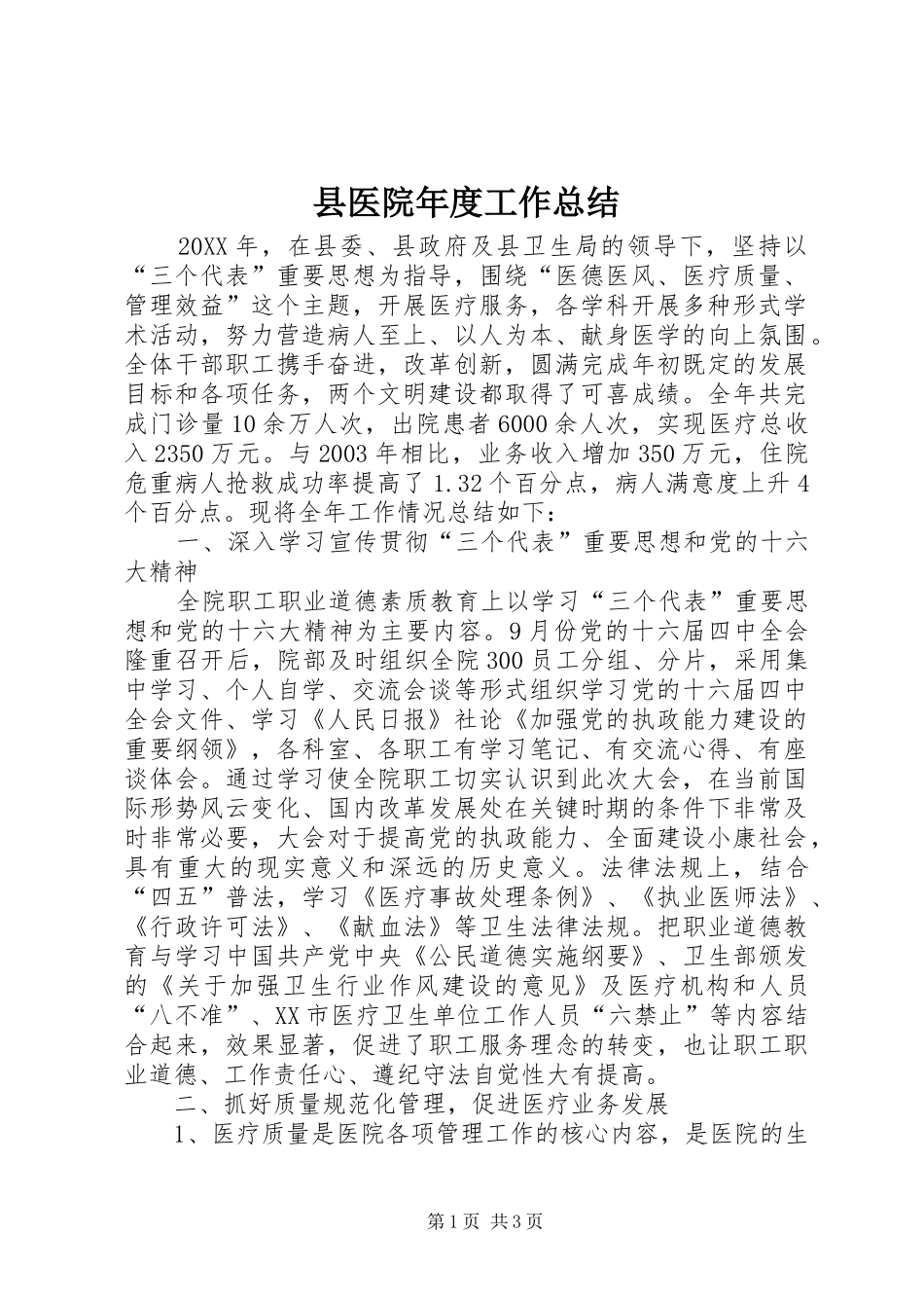 2024年县医院年度工作总结_第1页