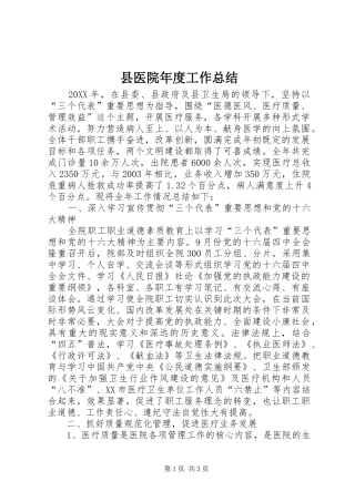 2024年县医院年度工作总结