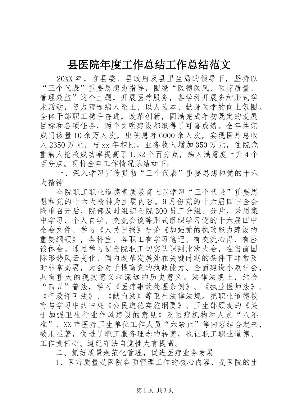 2024年县医院年度工作总结工作总结范文_第1页