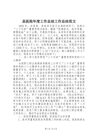 2024年县医院年度工作总结工作总结范文