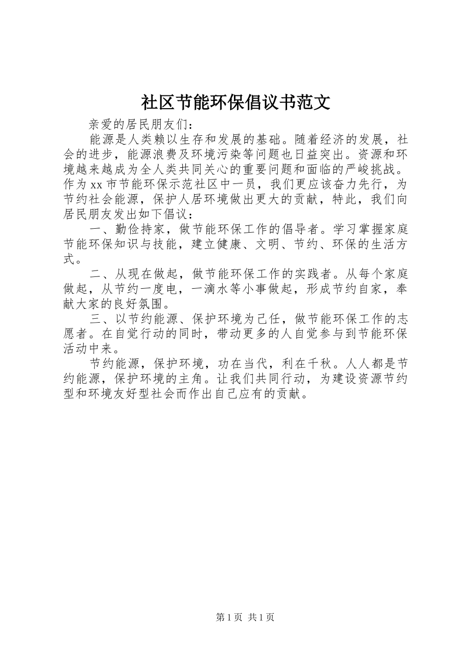 2024年社区节能环保倡议书范文_第1页