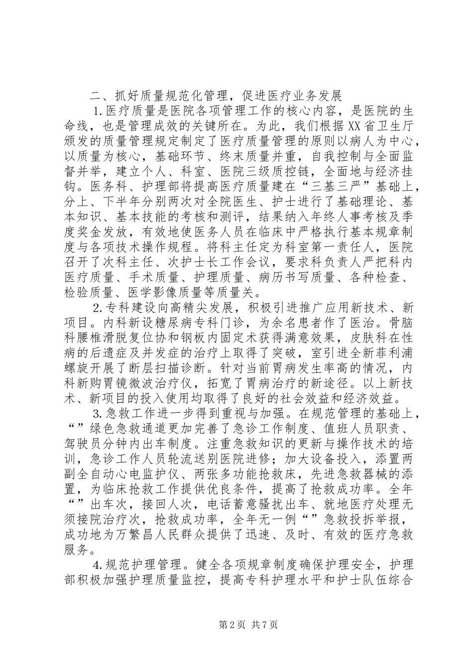 2024年县医院年工作总结_第2页