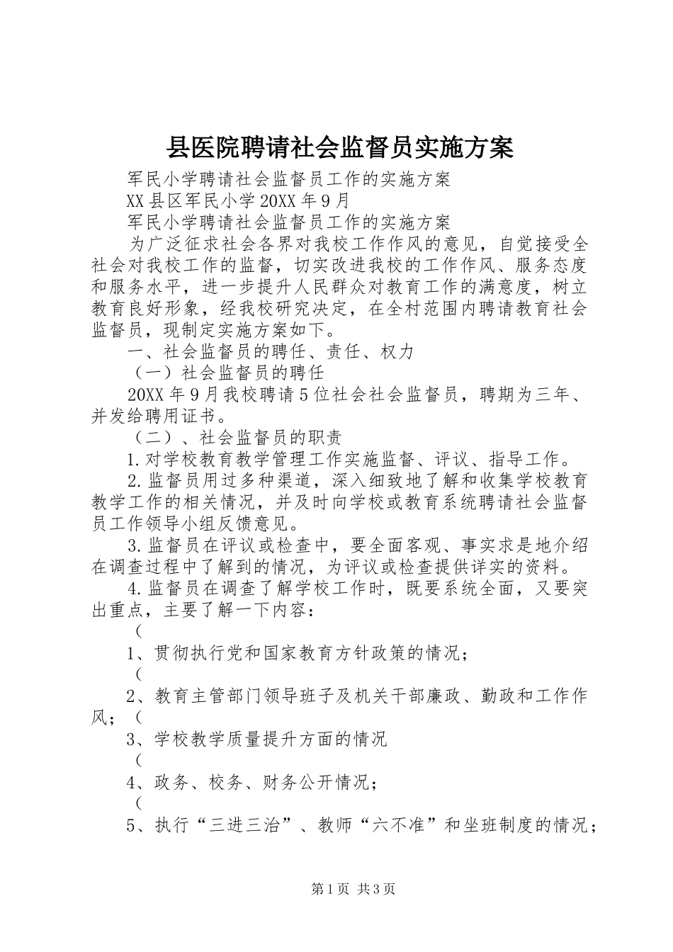 2024年县医院聘请社会监督员实施方案_第1页