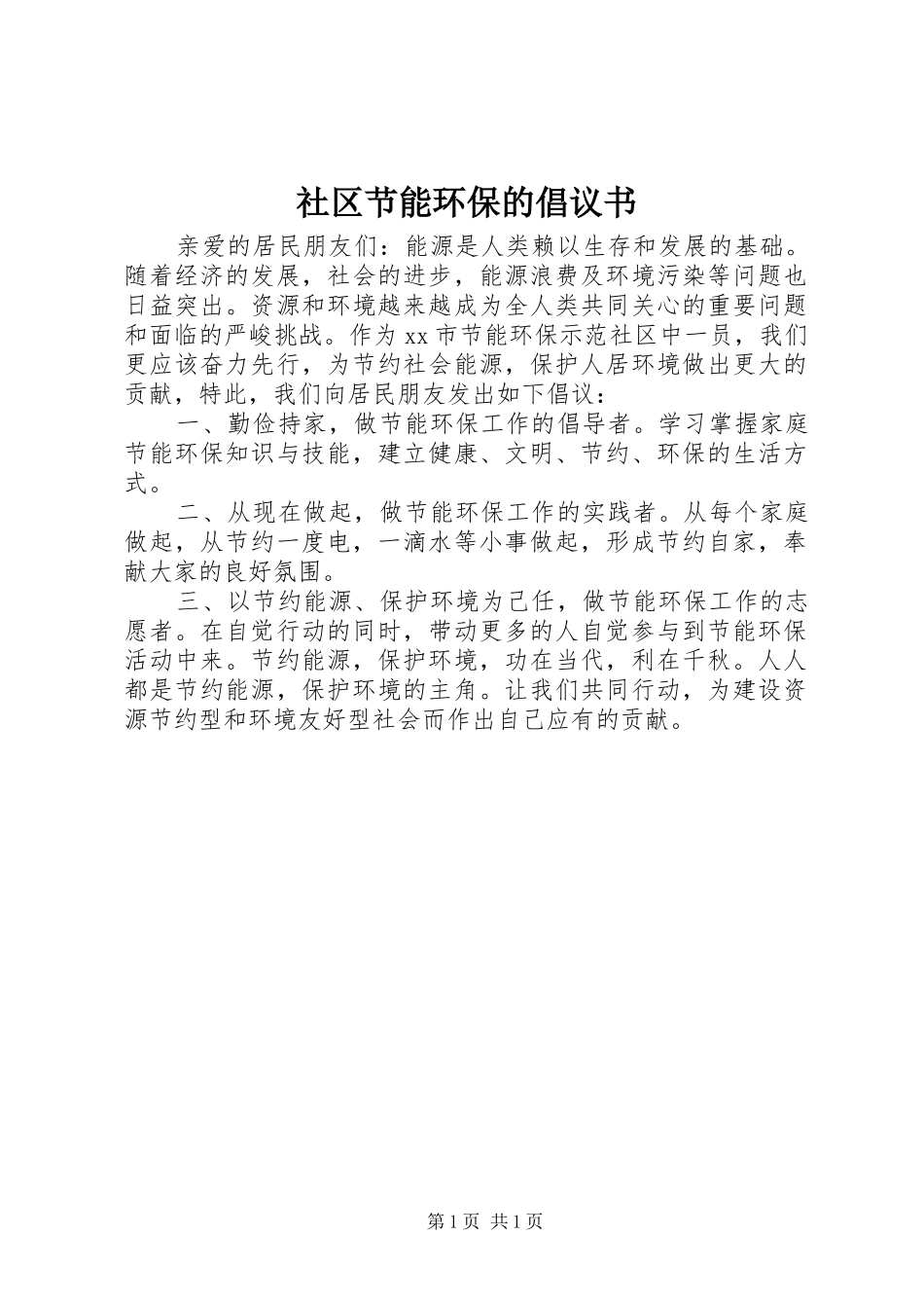 2024年社区节能环保的倡议书_第1页
