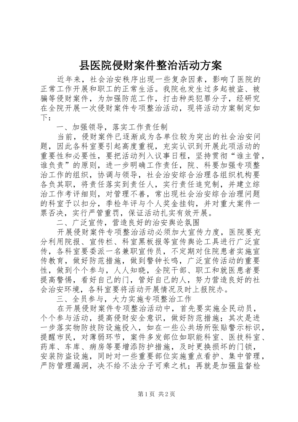 2024年县医院侵财案件整治活动方案_第1页