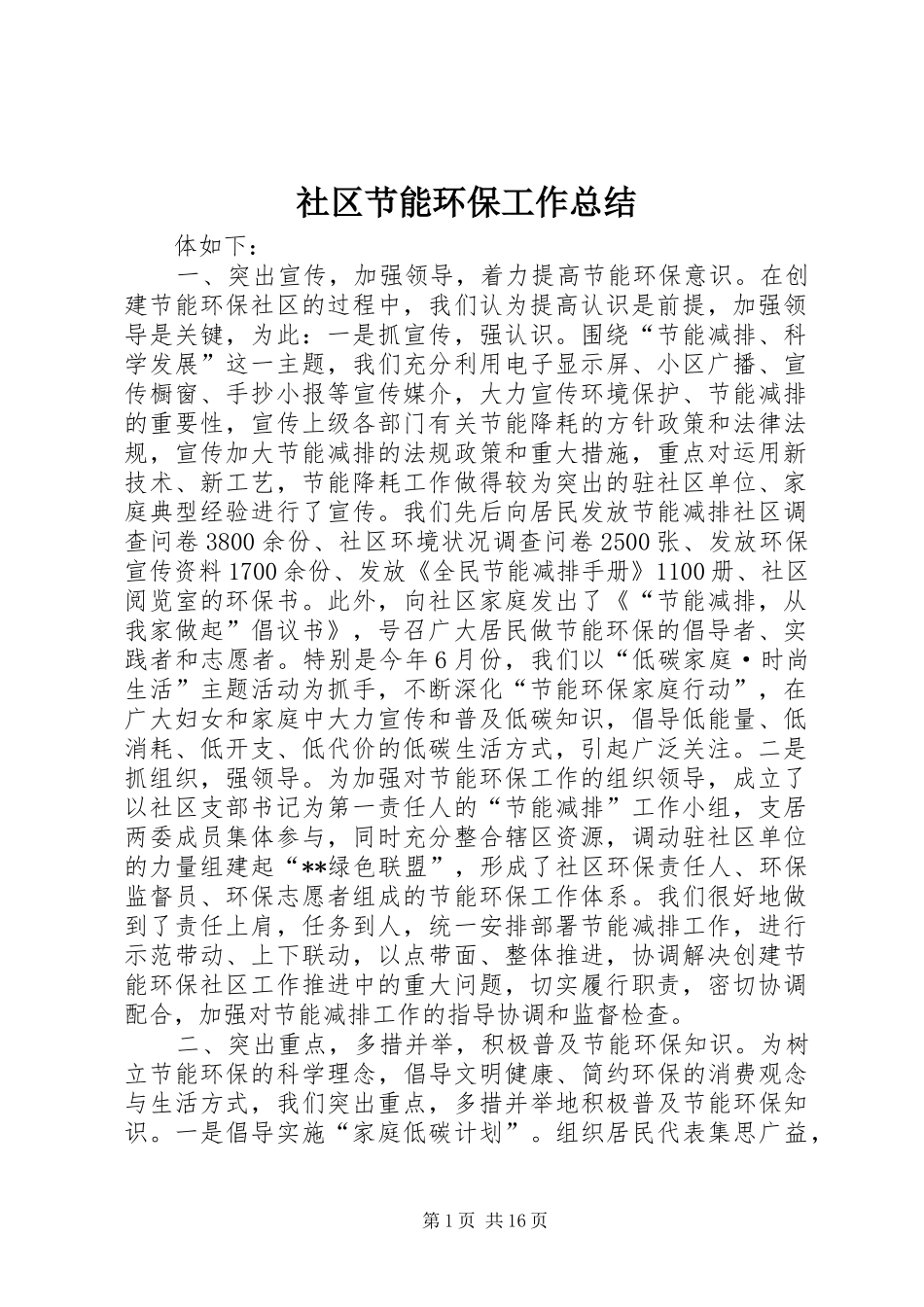 2024年社区节能环保工作总结_第1页