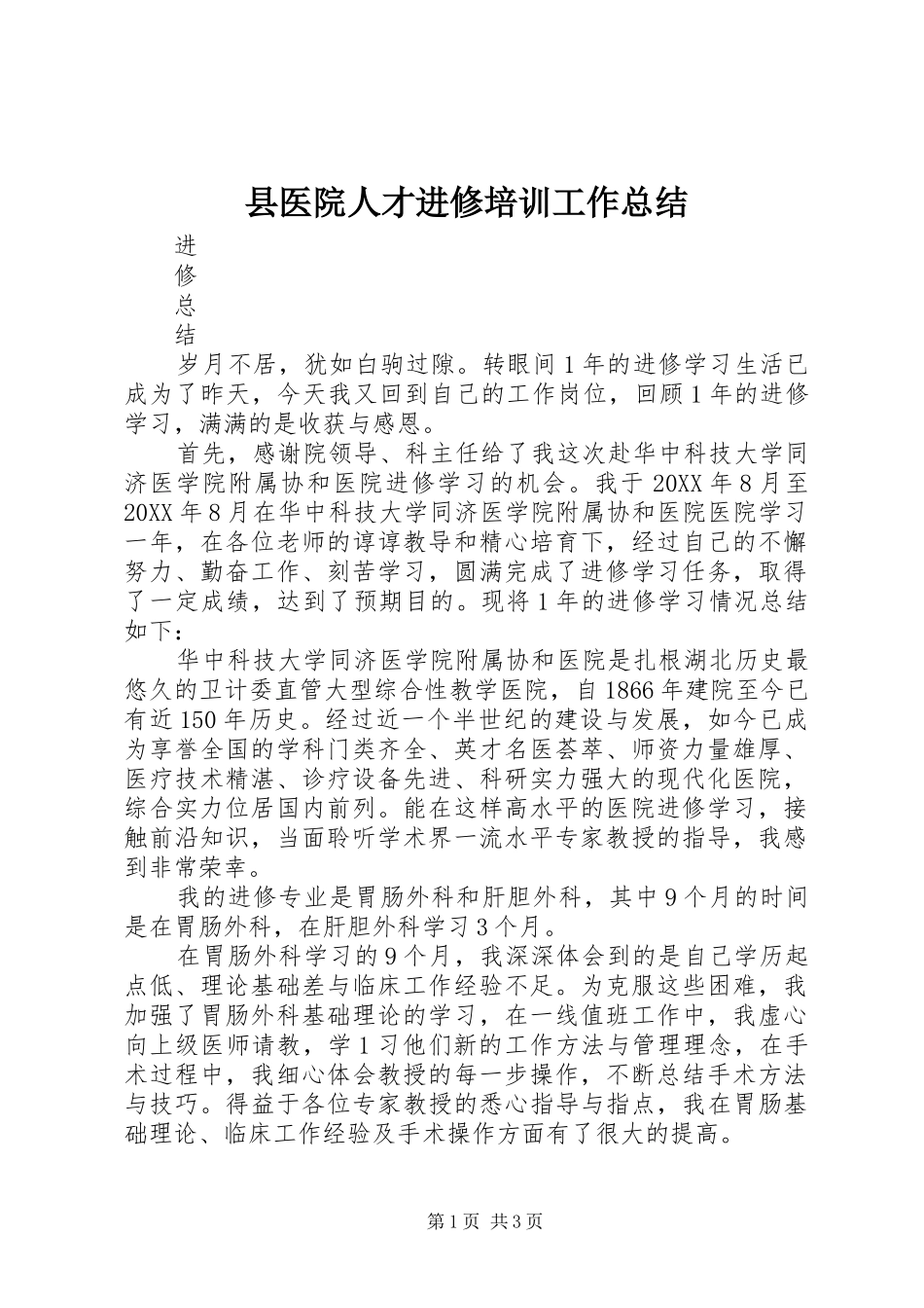 2024年县医院人才进修培训工作总结_第1页