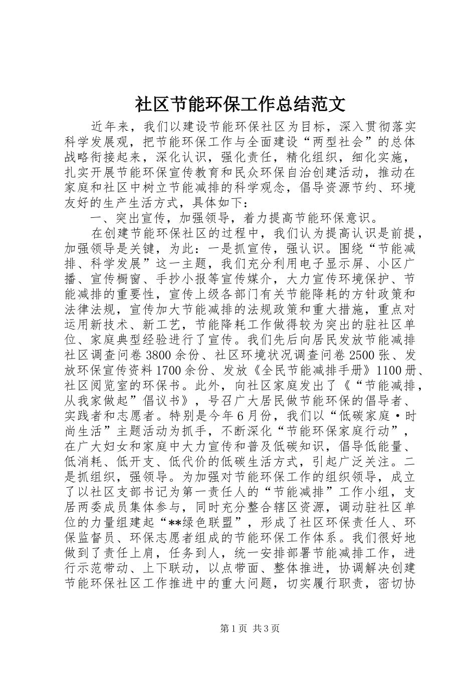 2024年社区节能环保工作总结范文_第1页